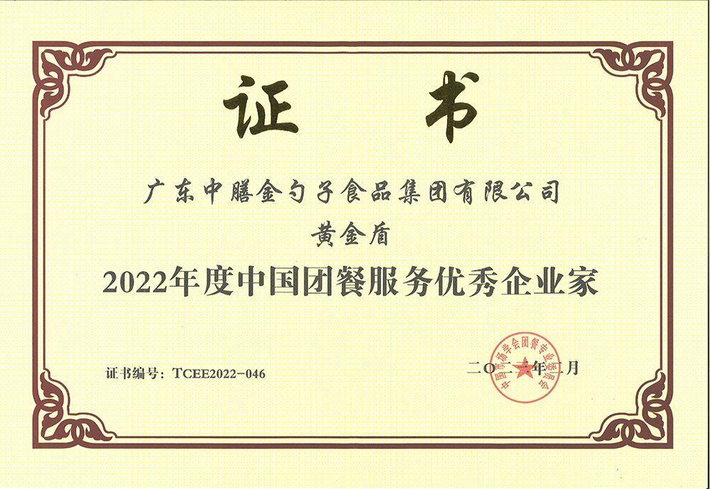 2、黃金盾-2022年度中國(guó)團(tuán)餐服務(wù)優(yōu)秀企業(yè)家.png