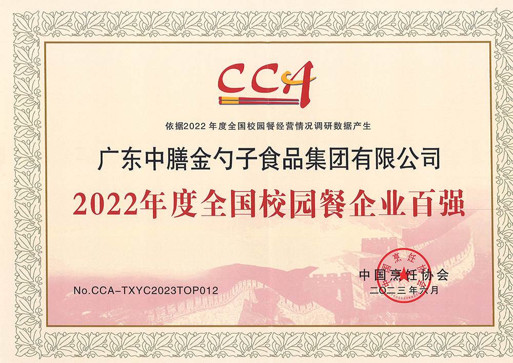 7、2022年度全國(guó)校園餐企業(yè)百?gòu)?qiáng).png