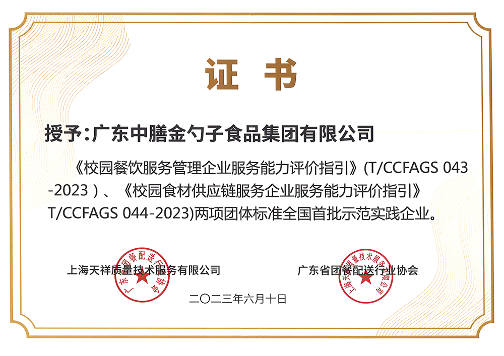 8、校園餐新標(biāo)準(zhǔn)全國(guó)首批示范實(shí)踐企業(yè).png